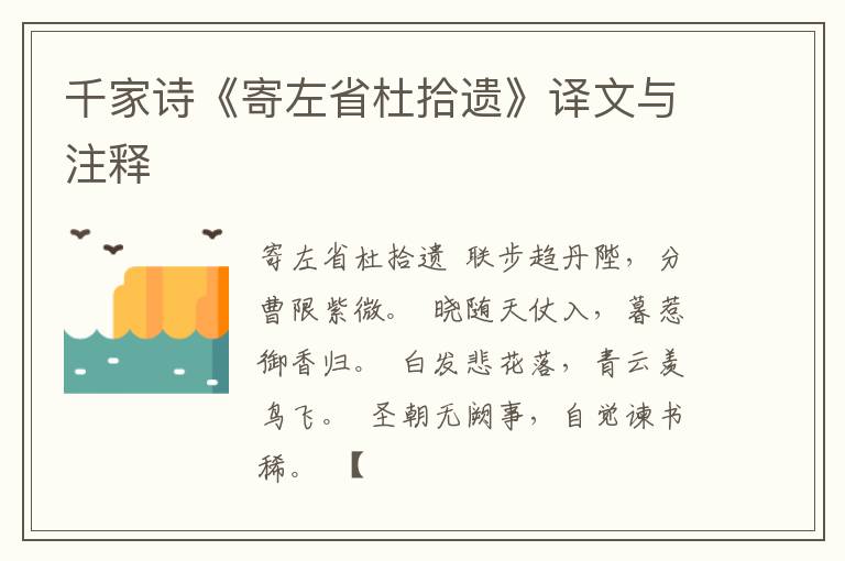  千家诗《寄左省杜拾遗》译文与注释