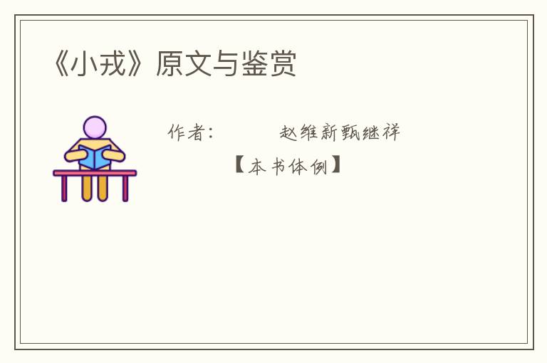 《小戎》原文与鉴赏