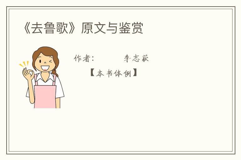  《去鲁歌》原文与鉴赏
