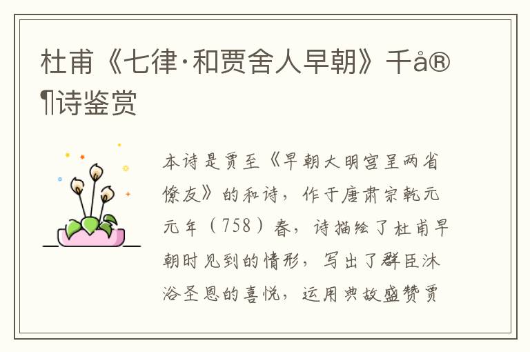  杜甫《七律·和贾舍人早朝》千家诗鉴赏