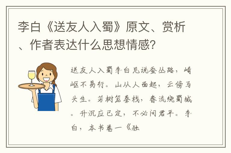  李白《送友人入蜀》原文、赏析、作者表达什么思想情感？