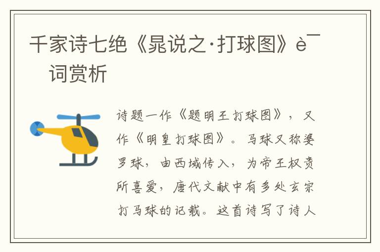  千家诗七绝《晁说之·打球图》诗词赏析