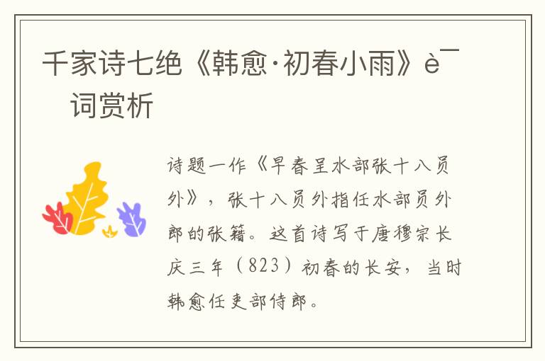  千家诗七绝《韩愈·初春小雨》诗词赏析
