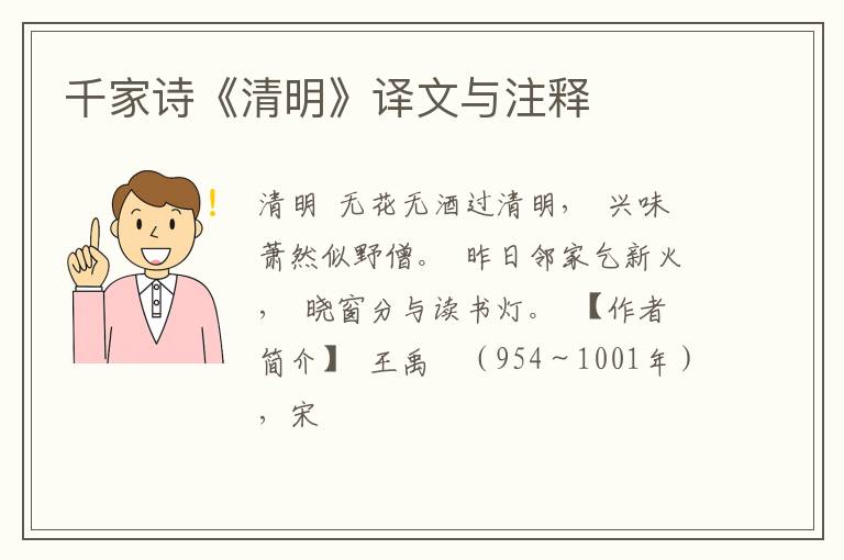  千家诗《清明》译文与注释