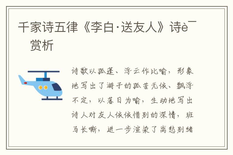  千家诗五律《李白·送友人》诗词赏析