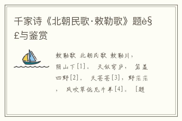  千家诗《北朝民歌·敕勒歌》题解与鉴赏