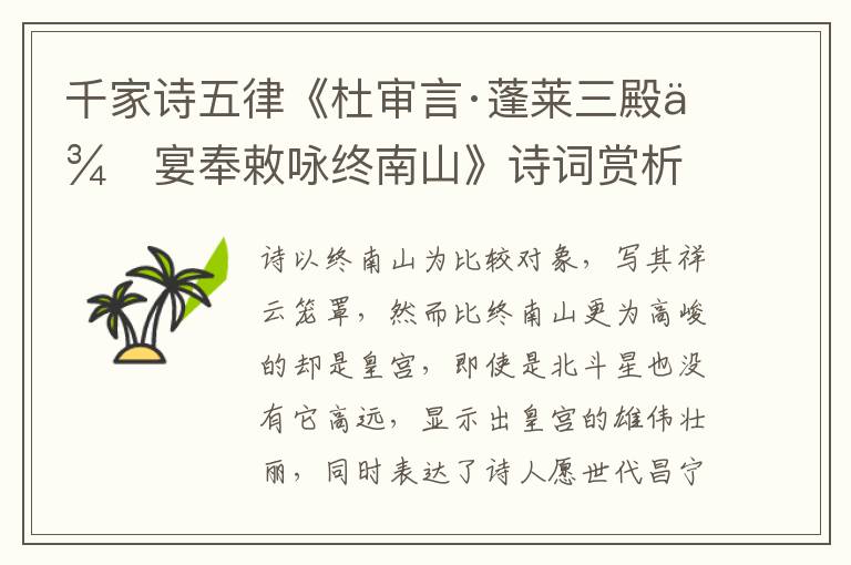  千家诗五律《杜审言·蓬莱三殿侍宴奉敕咏终南山》诗词赏析