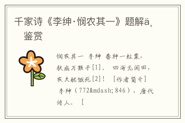  千家诗《李绅·悯农其一》题解与鉴赏