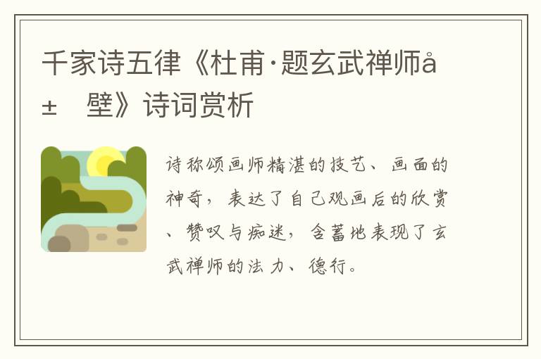  千家诗五律《杜甫·题玄武禅师屋壁》诗词赏析