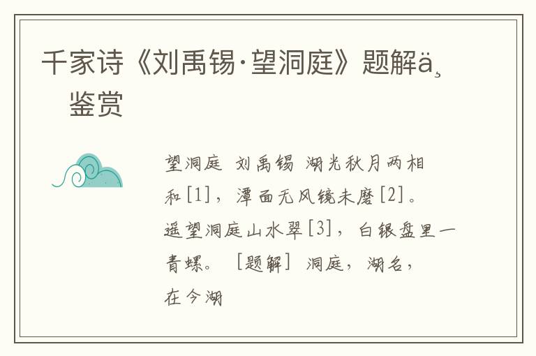  千家诗《刘禹锡·望洞庭》题解与鉴赏