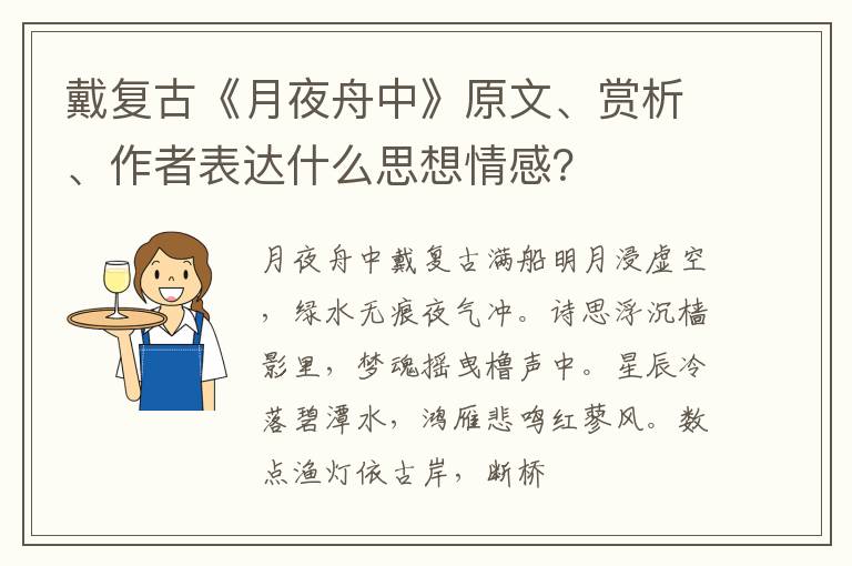  戴复古《月夜舟中》原文、赏析、作者表达什么思想情感？