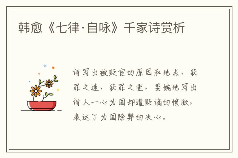  韩愈《七律·自咏》千家诗赏析