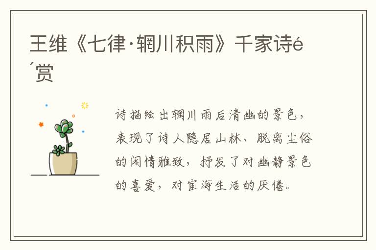  王维《七律·辋川积雨》千家诗鉴赏