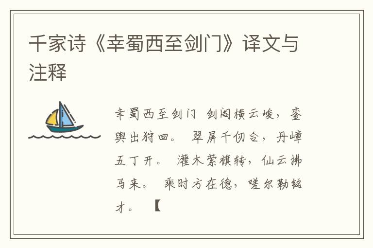  千家诗《幸蜀西至剑门》译文与注释