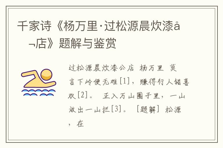  千家诗《杨万里·过松源晨炊漆公店》题解与鉴赏