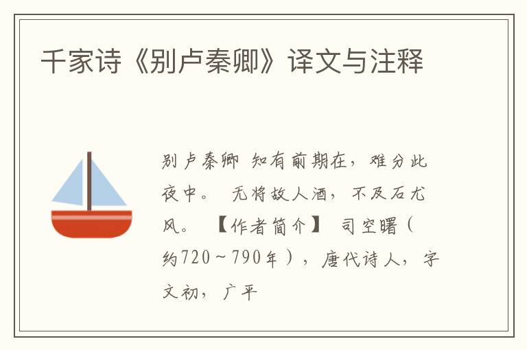 千家诗《别卢秦卿》译文与注释