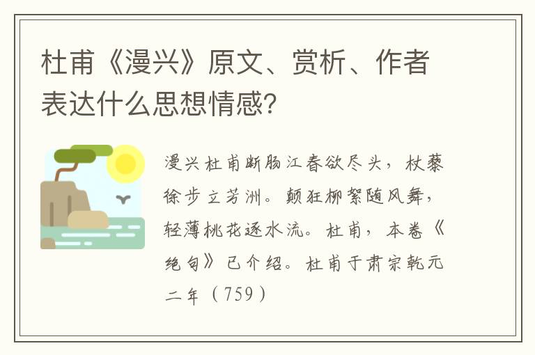  杜甫《漫兴》原文、赏析、作者表达什么思想情感？