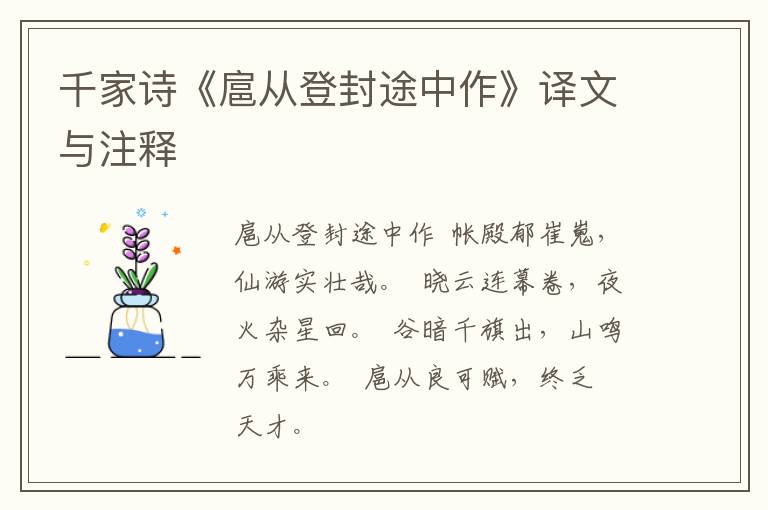  千家诗《扈从登封途中作》译文与注释
