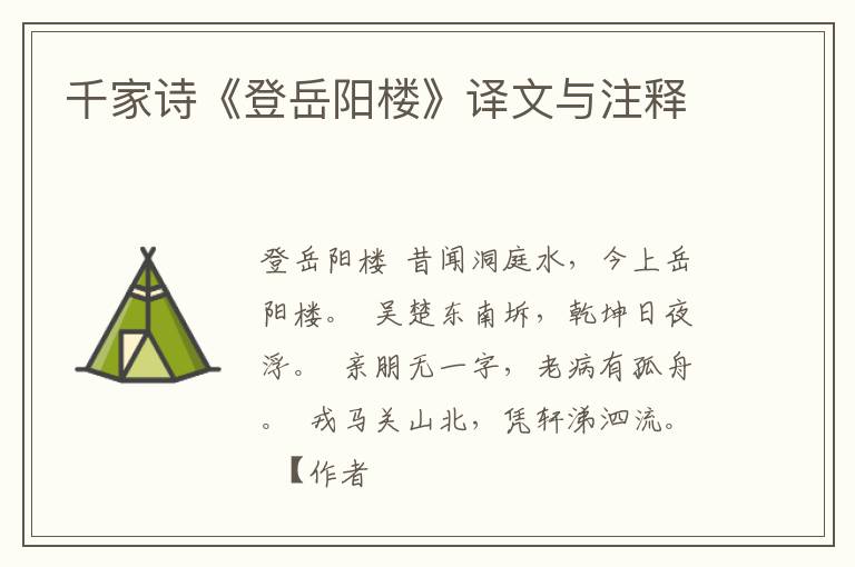  千家诗《登岳阳楼》译文与注释