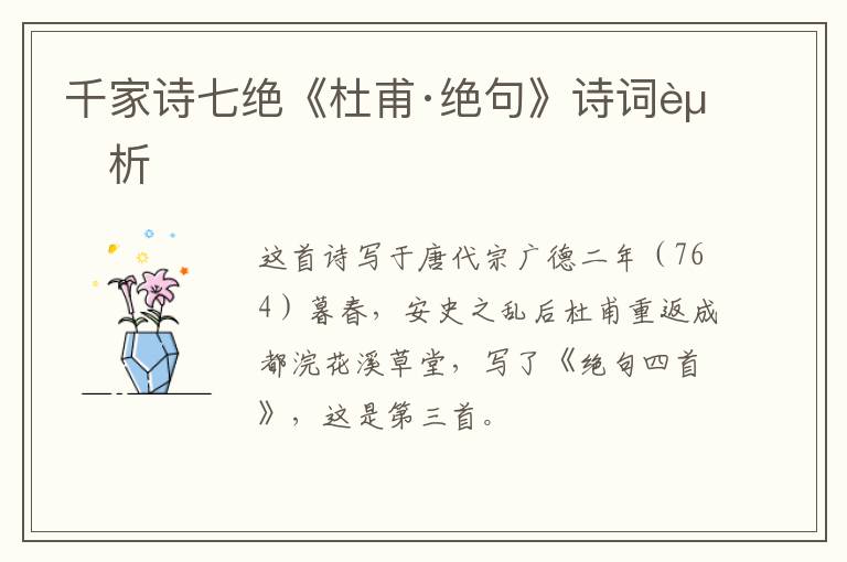  千家诗七绝《杜甫·绝句》诗词赏析