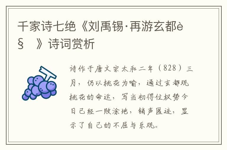  千家诗七绝《刘禹锡·再游玄都观》诗词赏析