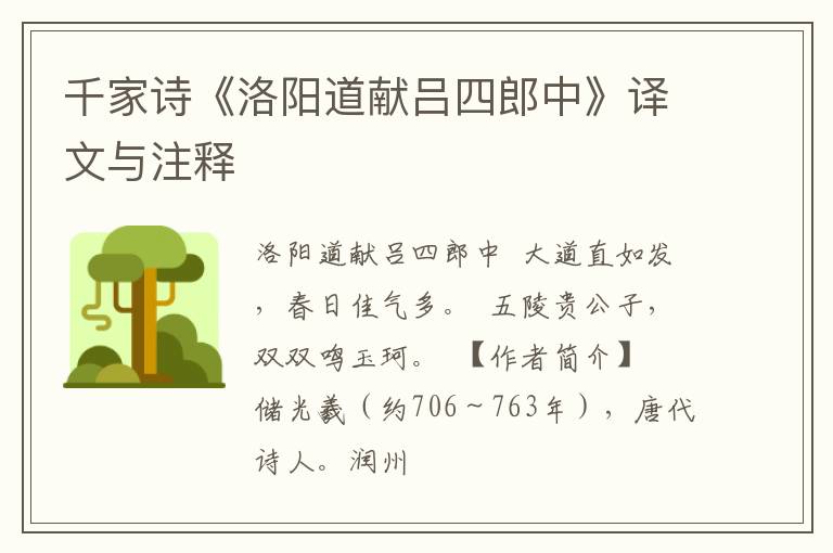  千家诗《洛阳道献吕四郎中》译文与注释