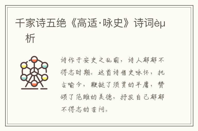  千家诗五绝《高适·咏史》诗词赏析