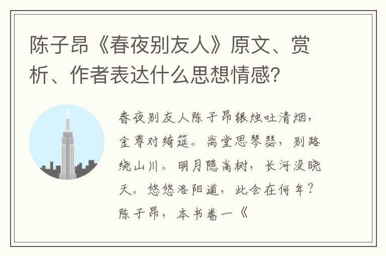  陈子昂《春夜别友人》原文、赏析、作者表达什么思想情感？