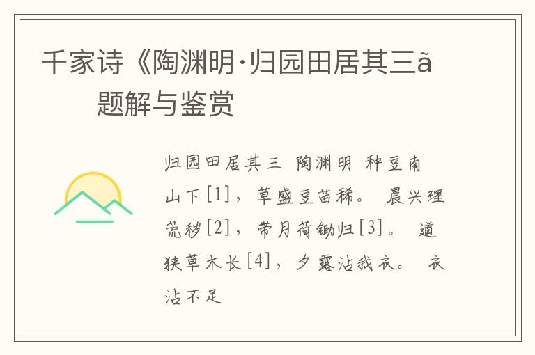  千家诗《陶渊明·归园田居其三》题解与鉴赏
