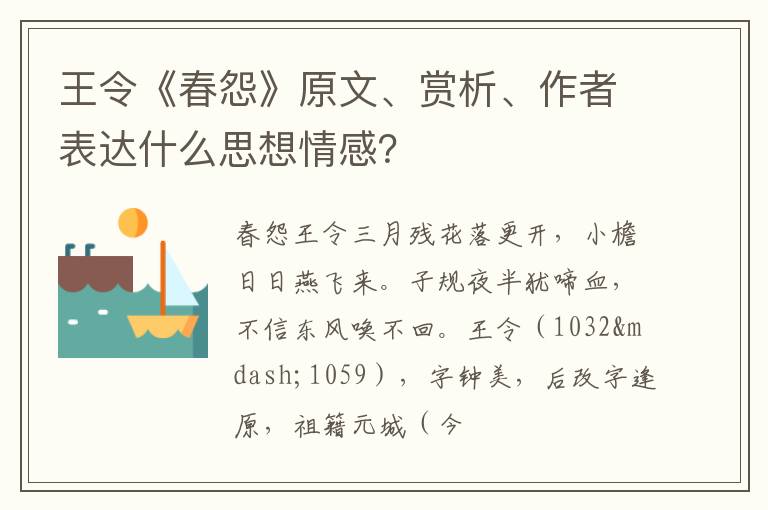  王令《春怨》原文、赏析、作者表达什么思想情感？