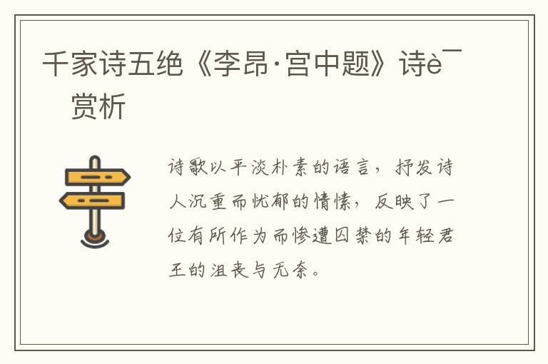  千家诗五绝《李昂·宫中题》诗词赏析