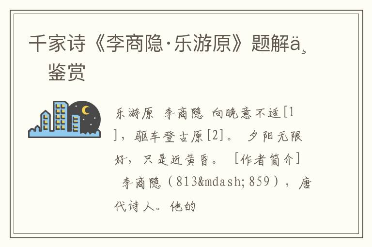 千家诗《李商隐·乐游原》题解与鉴赏