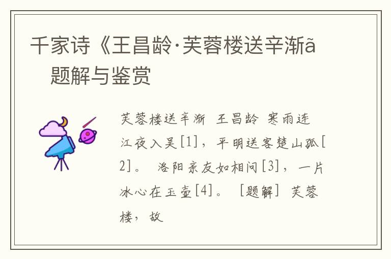  千家诗《王昌龄·芙蓉楼送辛渐》题解与鉴赏