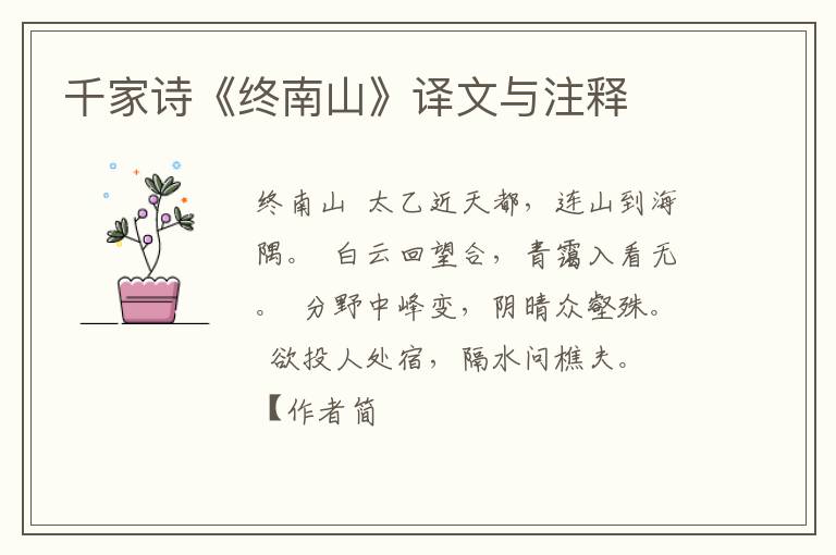  千家诗《终南山》译文与注释