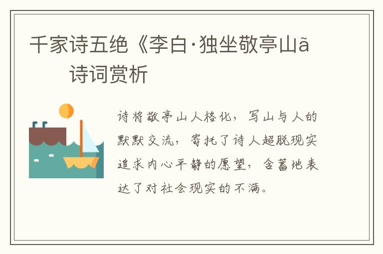  千家诗五绝《李白·独坐敬亭山》诗词赏析