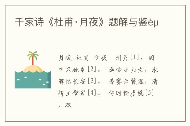  千家诗《杜甫·月夜》题解与鉴赏