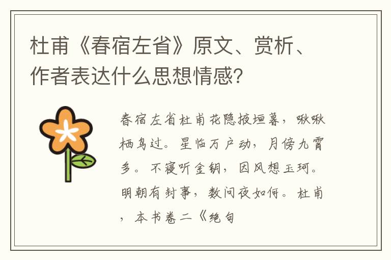  杜甫《春宿左省》原文、赏析、作者表达什么思想情感？