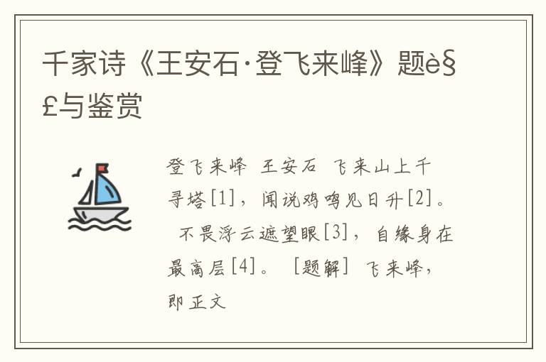  千家诗《王安石·登飞来峰》题解与鉴赏