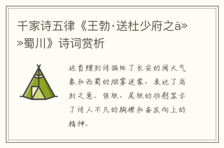  千家诗五律《王勃·送杜少府之任蜀川》诗词赏析