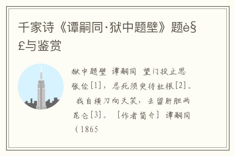  千家诗《谭嗣同·狱中题壁》题解与鉴赏
