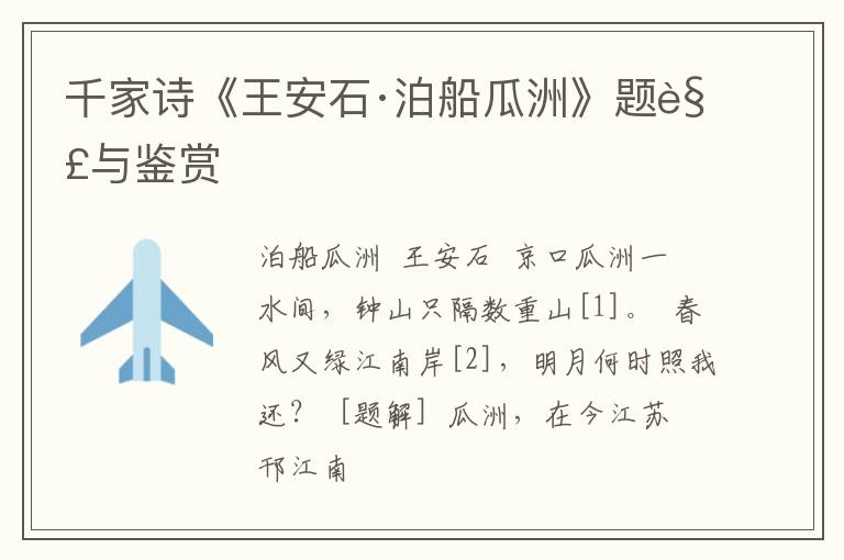  千家诗《王安石·泊船瓜洲》题解与鉴赏