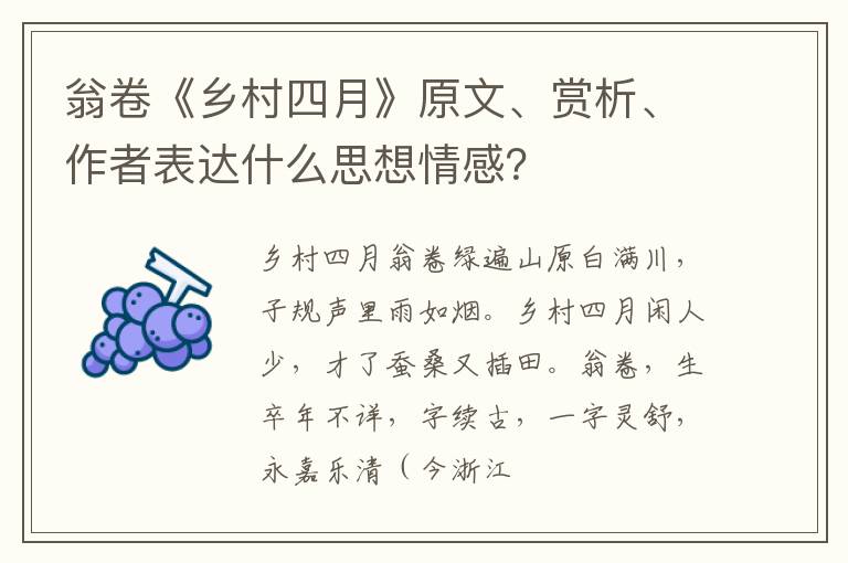  翁卷《乡村四月》原文、赏析、作者表达什么思想情感？