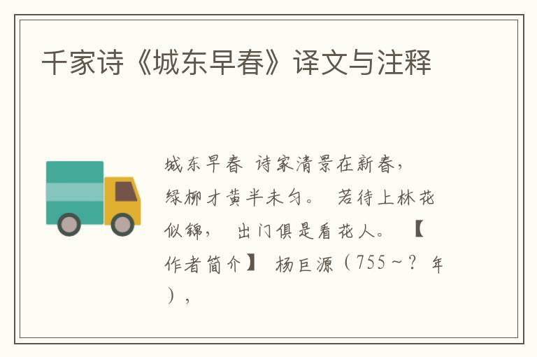  千家诗《城东早春》译文与注释