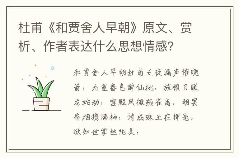  杜甫《和贾舍人早朝》原文、赏析、作者表达什么思想情感？
