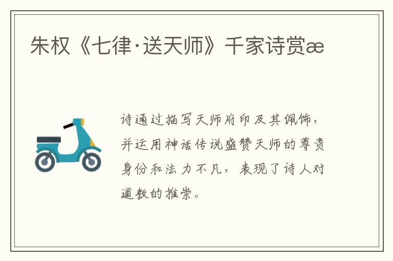  朱权《七律·送天师》千家诗赏析