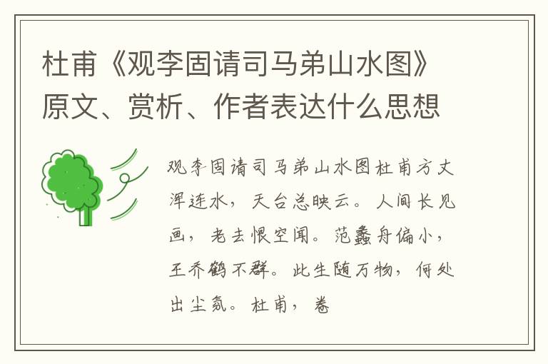  杜甫《观李固请司马弟山水图》原文、赏析、作者表达什么思想情感？