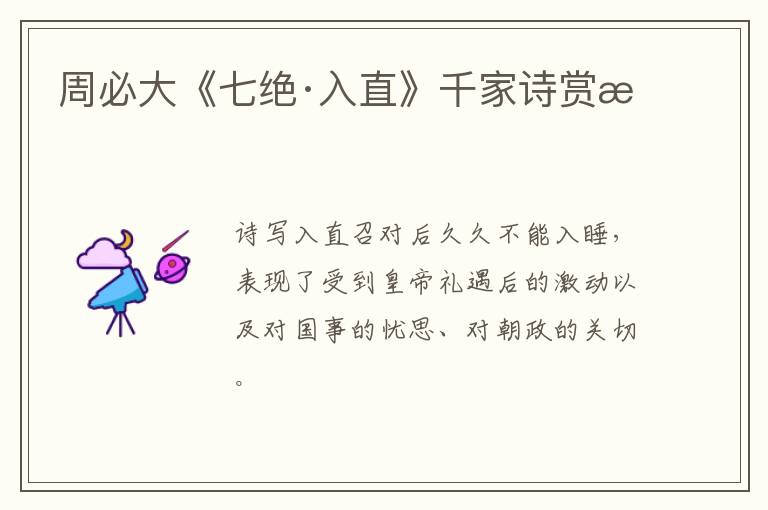  周必大《七绝·入直》千家诗赏析