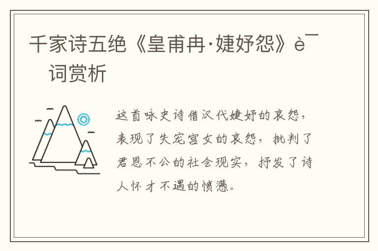  千家诗五绝《皇甫冉·婕妤怨》诗词赏析
