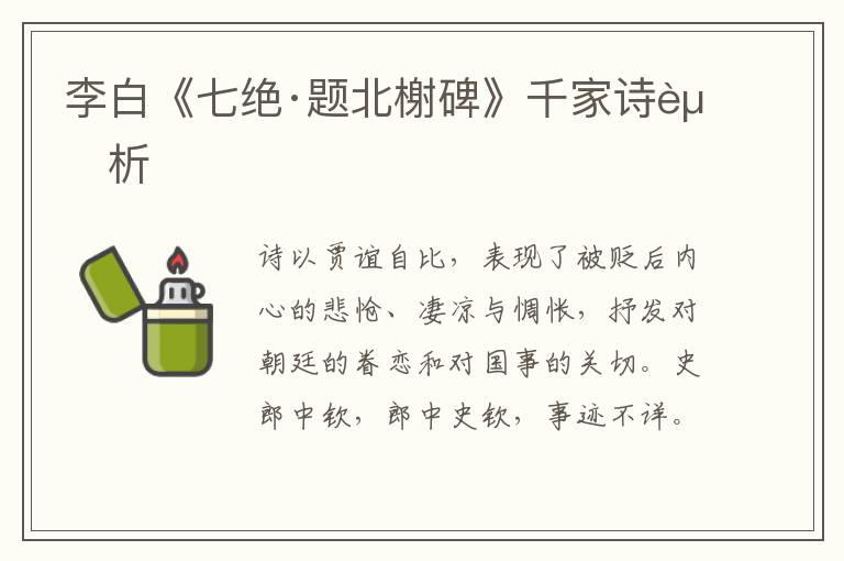  李白《七绝·题北榭碑》千家诗赏析