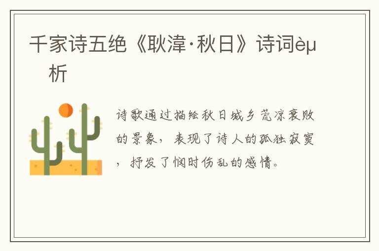  千家诗五绝《耿湋·秋日》诗词赏析
